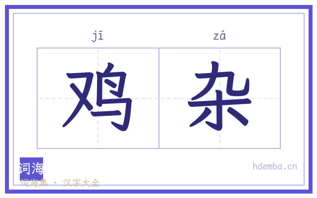 鸡杂的书法字
