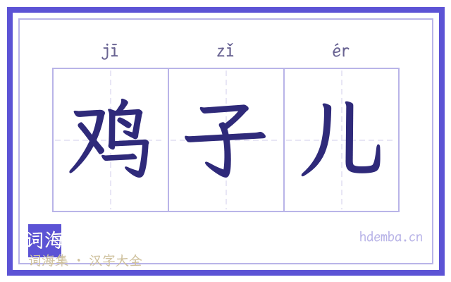 鸡子儿的书法字