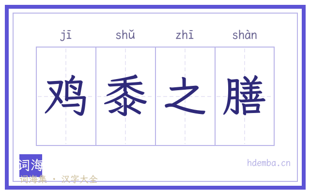 鸡黍之膳的书法字
