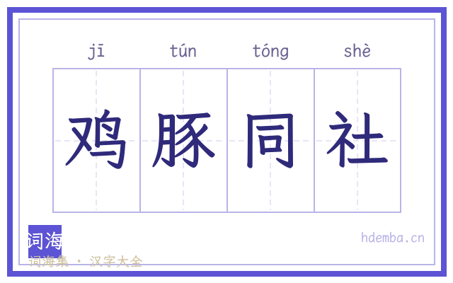 鸡豚同社的书法字