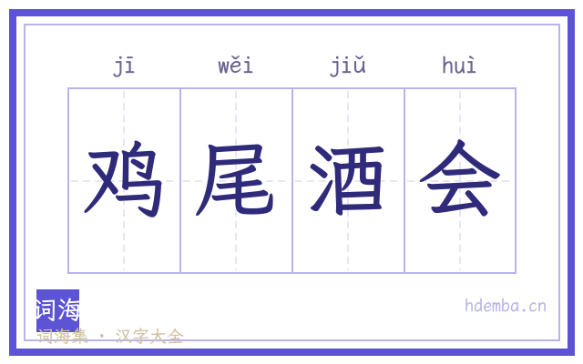鸡尾酒会的书法字