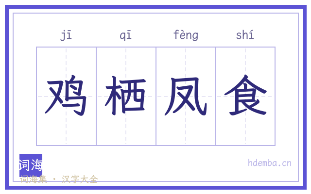 鸡栖凤食的书法字