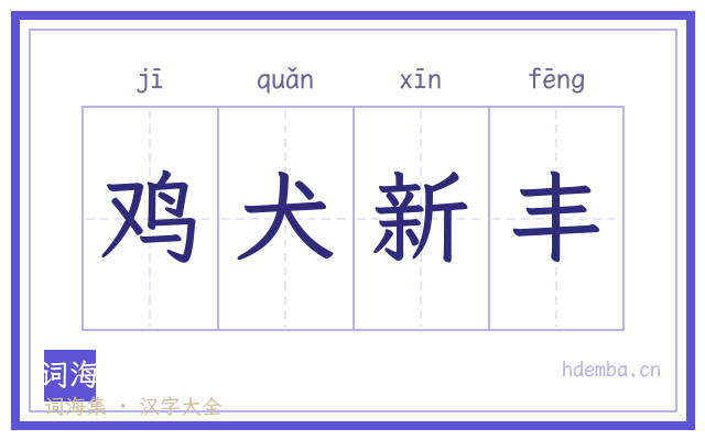 鸡犬新丰的书法字