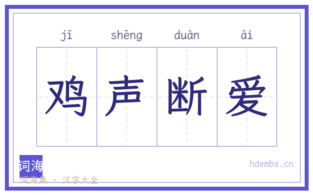 鸡声断爱的书法字