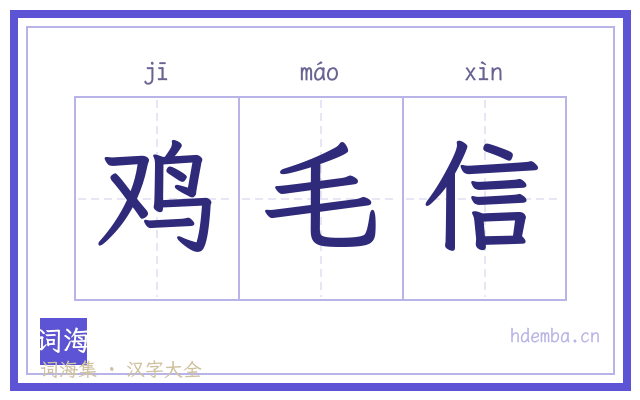 鸡毛信的书法字