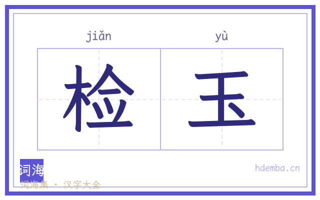 检玉的书法字