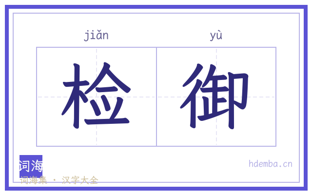 检御的书法字