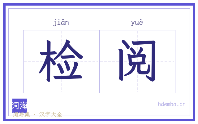 检阅的书法字