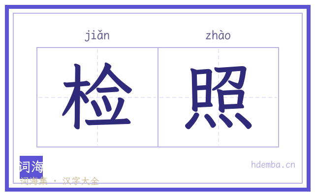 检照的书法字