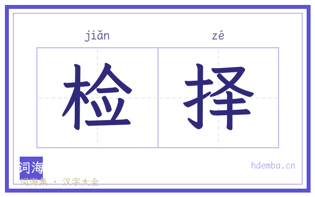检择的书法字