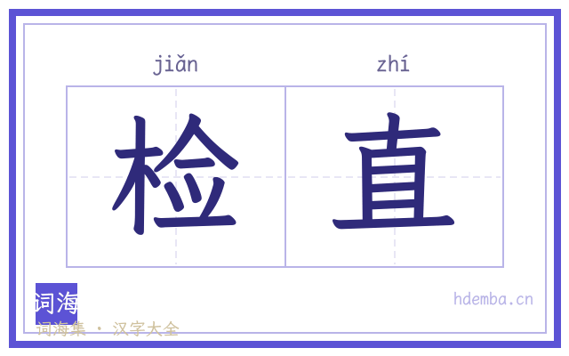 检直的书法字