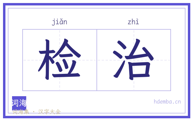 检治的书法字