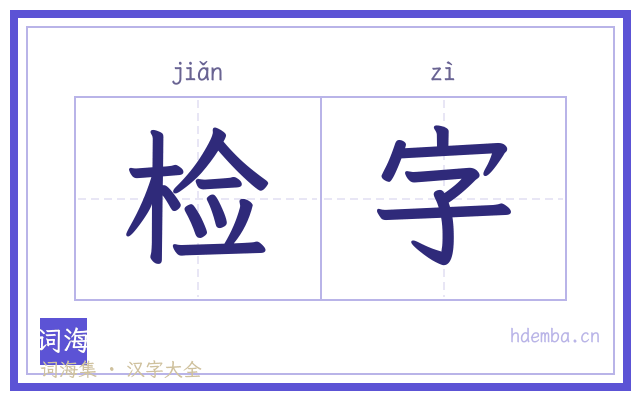 检字的书法字