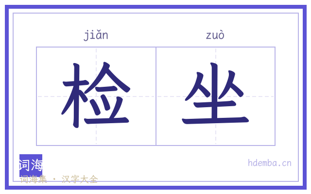 检坐的书法字