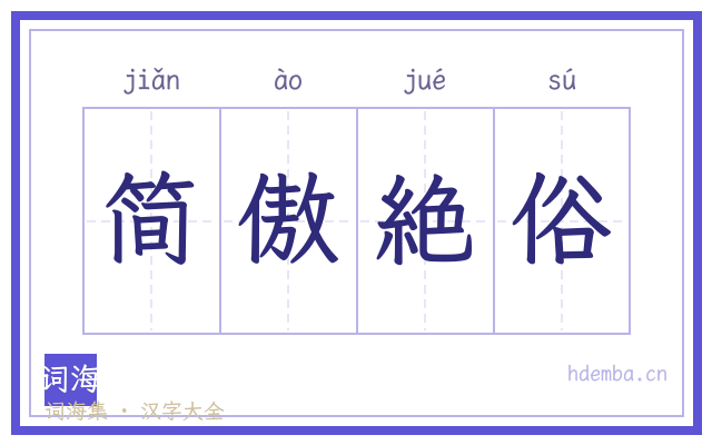 简傲絶俗的书法字