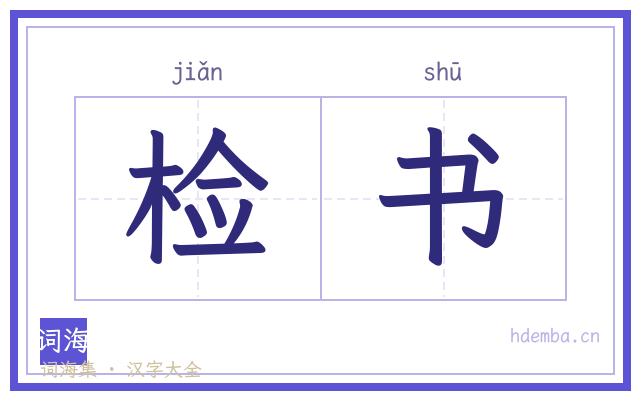检书的书法字