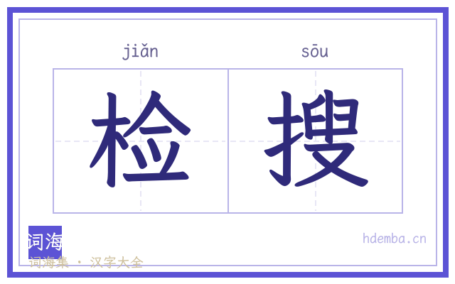 检搜的书法字