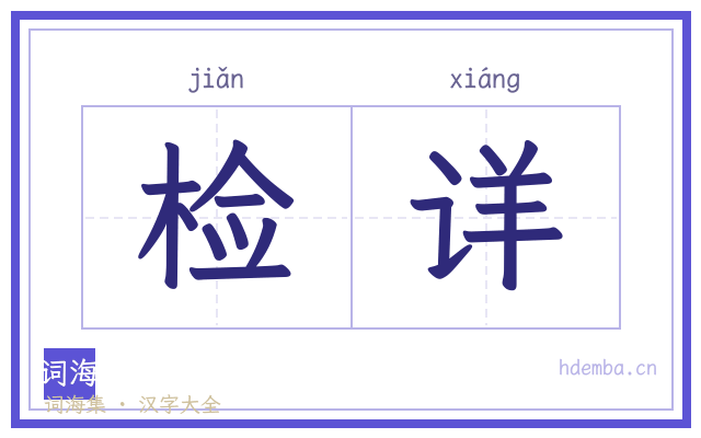 检详的书法字