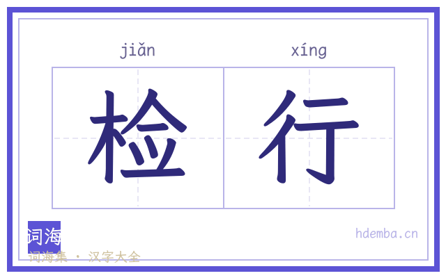 检行的书法字