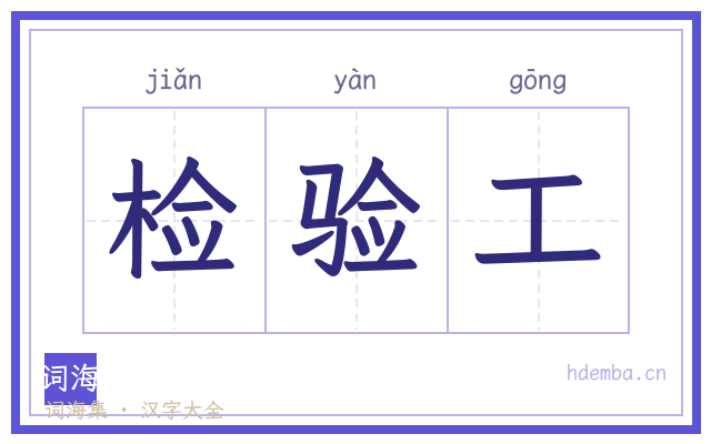 检验工的书法字