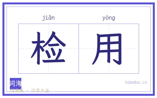 检用的书法字