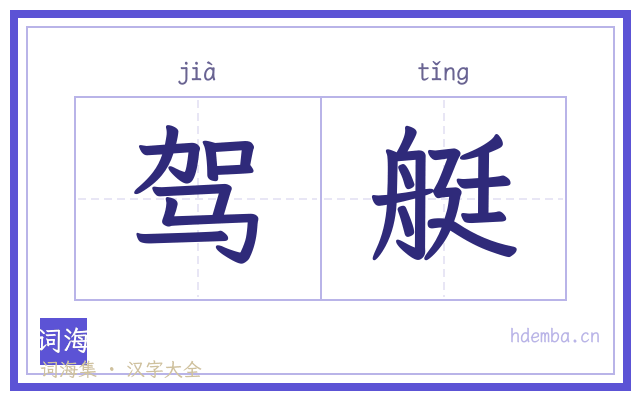 驾艇的书法字