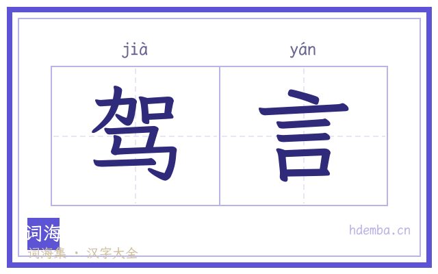 驾言的书法字