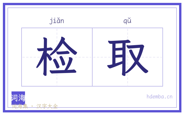检取的书法字