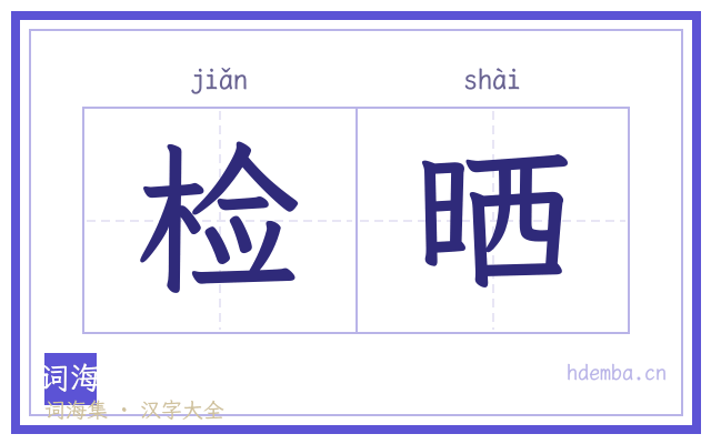 检晒的书法字