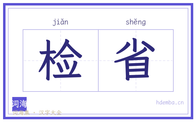 检省的书法字