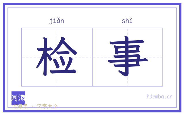 检事的书法字