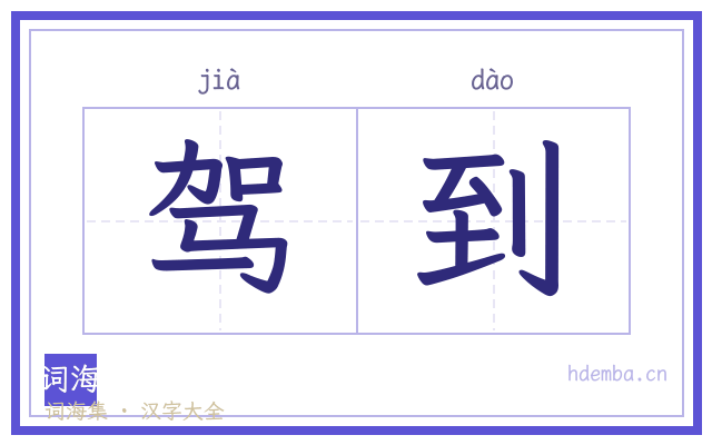驾到的书法字