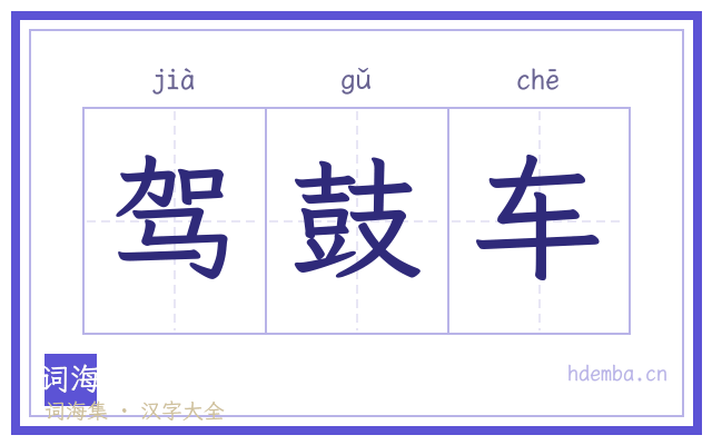 驾鼓车的书法字