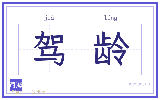 驾龄的书法字