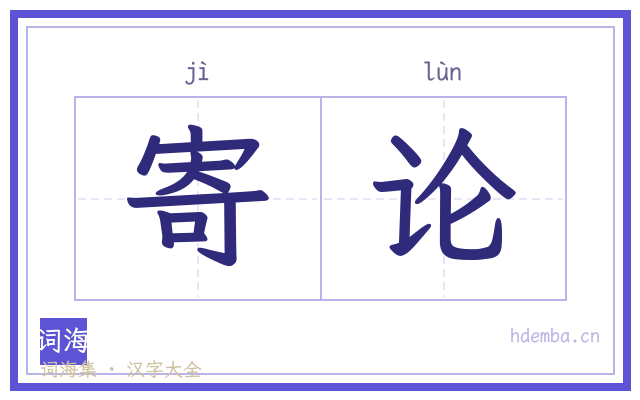 寄论的书法字