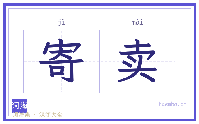 寄卖的书法字