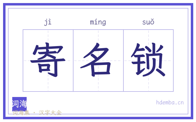 寄名锁的书法字