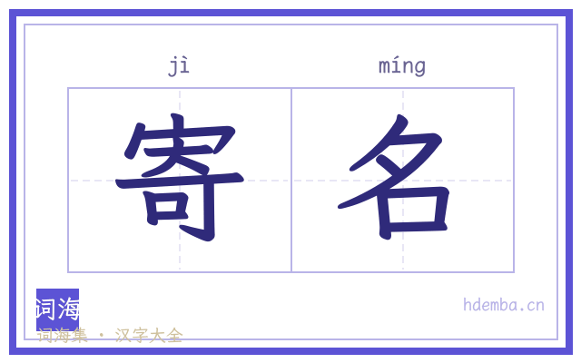 寄名的书法字