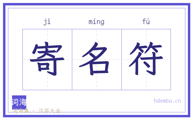 寄名符的书法字