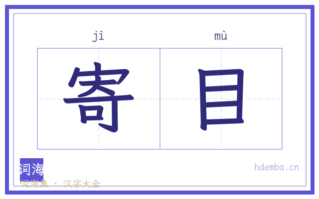 寄目的书法字