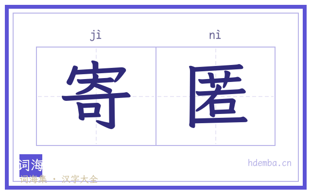 寄匿的书法字