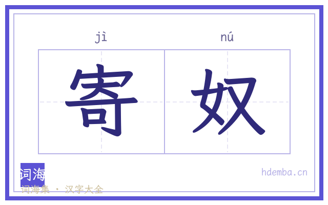 寄奴的书法字