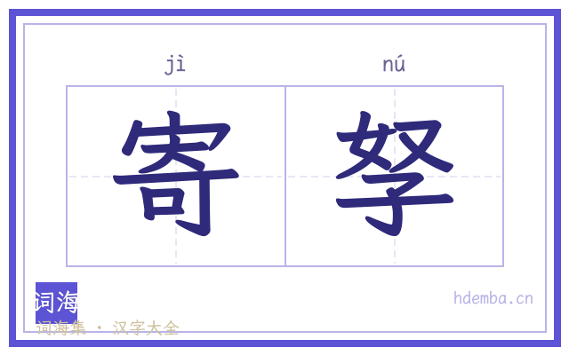寄孥的书法字