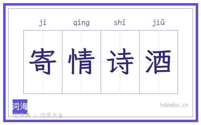 寄情诗酒的书法字