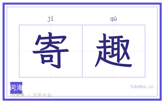 寄趣的书法字