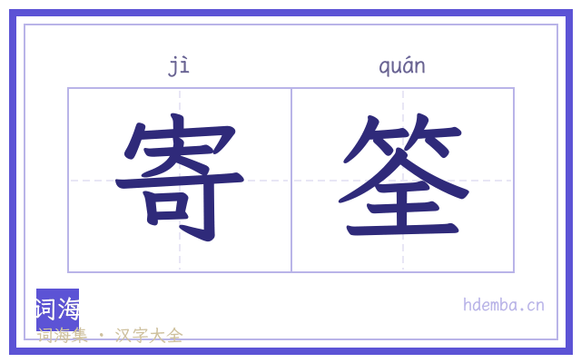 寄筌的书法字