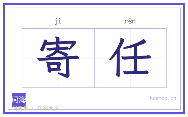 寄任的书法字