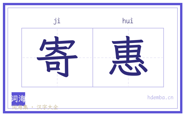 寄惠的书法字