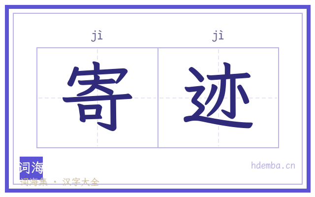 寄迹的书法字