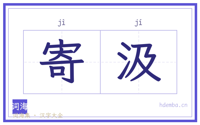 寄汲的书法字